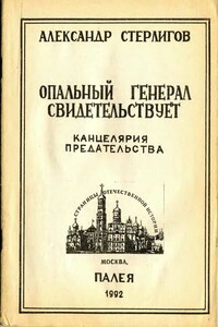 Опальный генерал свидетельствует. Канцелярия предательства