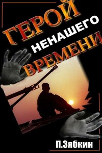 Герой Ненашего Времени