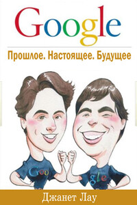 Google. Прошлое. Настоящее. Будущее