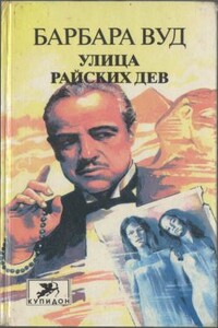 Улица Райских дев