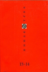 Пинакотека, №13-14, 2002