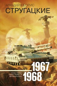 1967-1968. Сказка о Тройке. Сказка о Тройке-2. Обитаемый остров