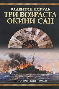 Три возраста Окини-сан