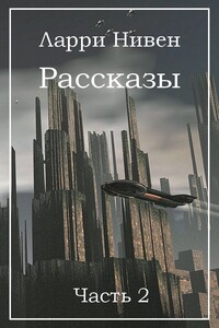 Рассказы. Часть 2