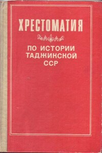 Хрестоматия по истории Таджикской ССР