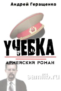 Учебка. Армейский роман