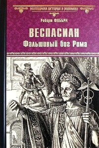 Веспасиан. Фальшивый бог Рима