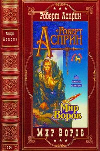 Цикл "Мир воров". Компиляция. Романы 1-14