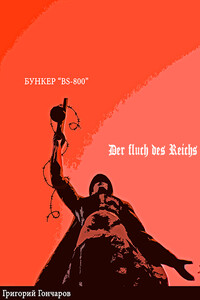 Бункер "BS-800"/ der Fluch des Reichs.