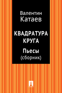 Квадратура круга. Пьесы (сборник)