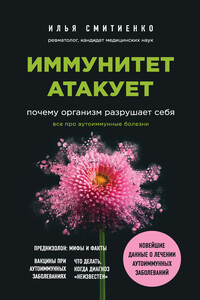 Иммунитет атакует