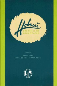 Новый библейский комментарий. Часть 1. Ветхий Завет