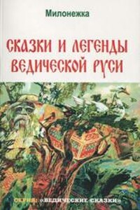 Сказки и легенды ведической Руси