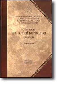 Слово 30. О богословии четвертое, о Боге Сыне второе