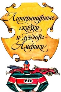 Литературные сказки и легенды Америки