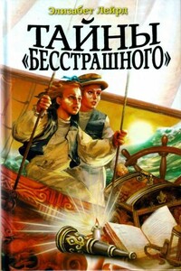 Тайны «Бесстрашного»