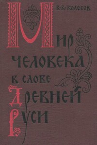 Мир человека в слове Древней Руси