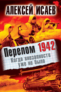 Перелом 1942. Когда внезапности уже не было