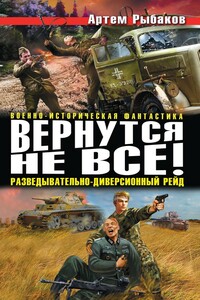 Вернутся не все! Разведывательно-диверсионный рейд