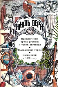 Приключения троих русских и троих англичан. Плавающий город. Священник в 1839 году: [романы]