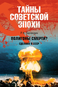 Полигоны смерти? Сделано в СССР