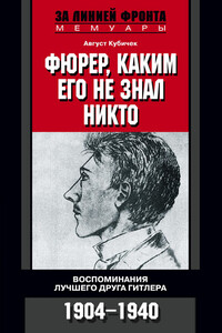 Фюрер, каким его не знал никто. Воспоминания лучшего друга Гитлера, 1904–1940