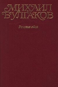 Том 2. Роковые яйца. Рассказы, фельетоны, очерки, март 1924 - март 1925 годов