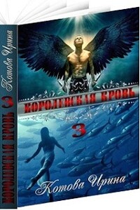 Королевская кровь. Книга 3