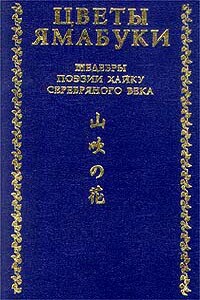 Из книги «Собрание хайку Текодо»