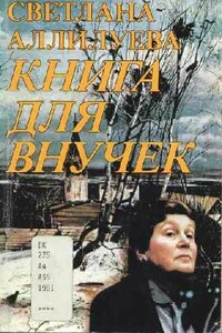 Книга для внучек