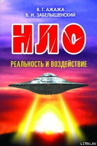 НЛО. Реальность и воздействие