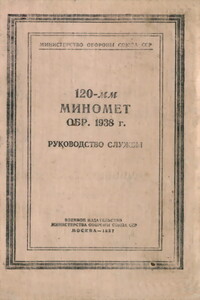 120-мм миномет обр. 1938 г. Руководство службы