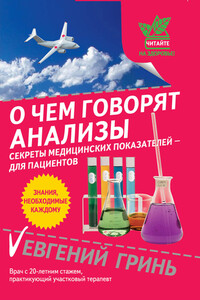 О чем говорят анализы. Секреты медицинских показателей – для пациентов