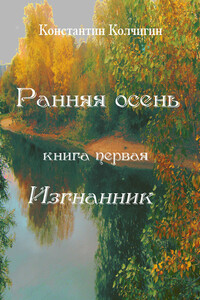 Изгнанник