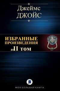 Избранные произведения. Том II