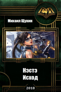 Нэстэ-4. Исход