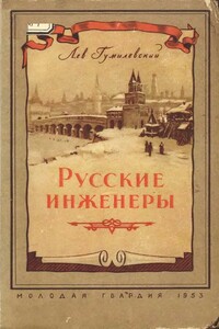 Русские инженеры