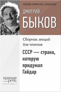 СССР — страна, которую придумал Гайдар