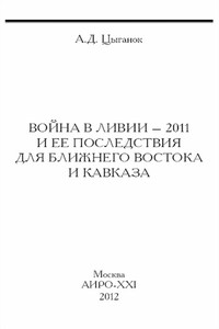 Война в Ливии – 2011 и ее последствия для Ближнего Востока и Кавказа