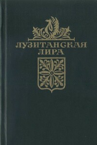 Лузитанская лира