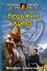 Ведьмин крест