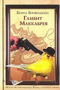 Гамбит Маккабрея