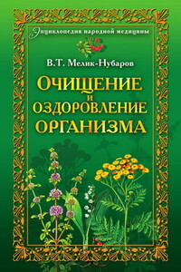 Очищение и оздоровление организма. Энциклопедия народной медицины