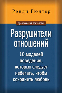 Разрушители отношений. 10 моделей поведения, которых следует избегать, чтобы сохранить любовь