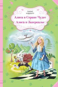 Алиса в Стране чудес. Алиса в Зазеркалье