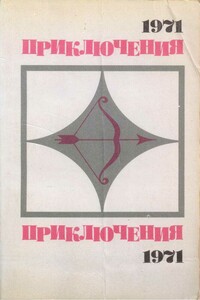 Приключения, 1971