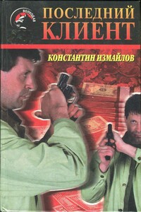 Последний клиент