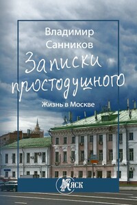 Записки простодушного. Жизнь в Москве