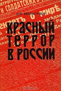 Красный террор в России, 1918-1923