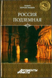 Россия подземная. Неизвестный мир у нас под ногами